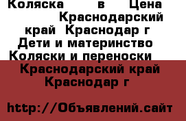 Коляска Cam 3 в 1 › Цена ­ 12 000 - Краснодарский край, Краснодар г. Дети и материнство » Коляски и переноски   . Краснодарский край,Краснодар г.